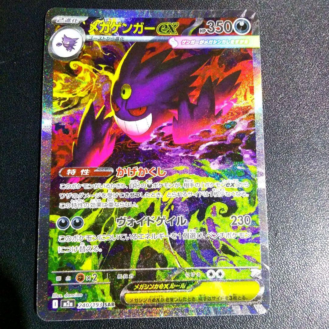 ポケモンカード MEGAドリーム メガゲンガーeX sar ワンオーナー品です。
