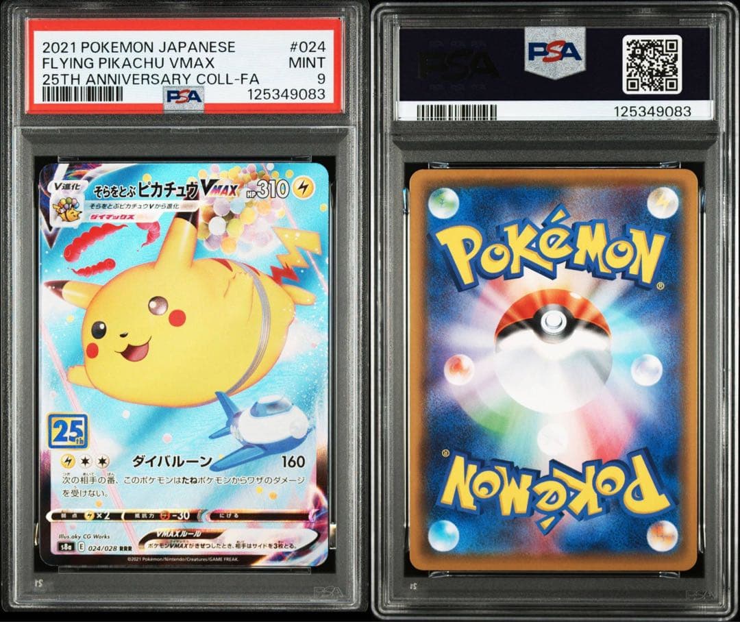 ポケモンカード そらをとぶピカチュウV VMAX 25th PSA9,10 連番