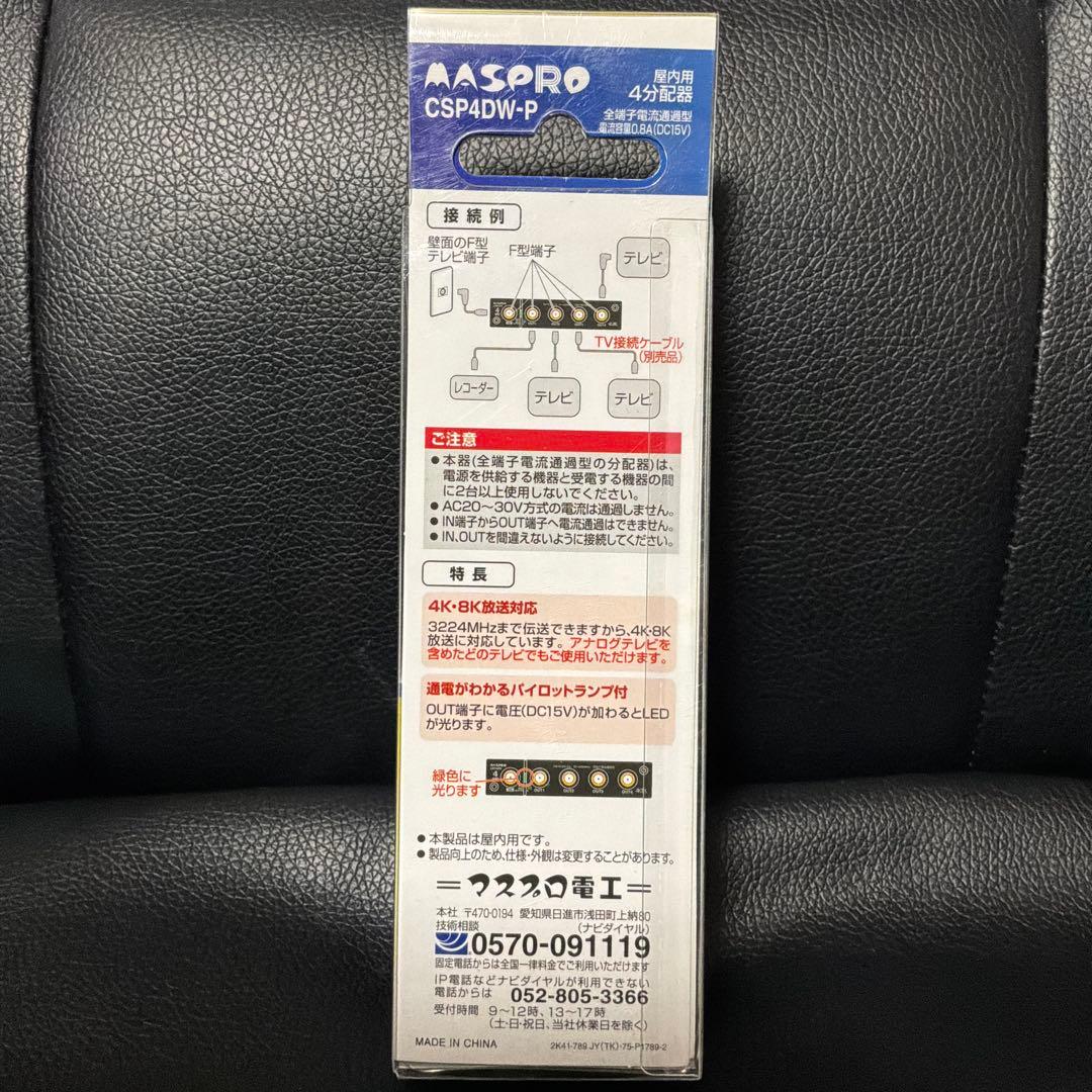 新品‼️ MASPRO CSP4DW-P 4分配器 4K・8K対応