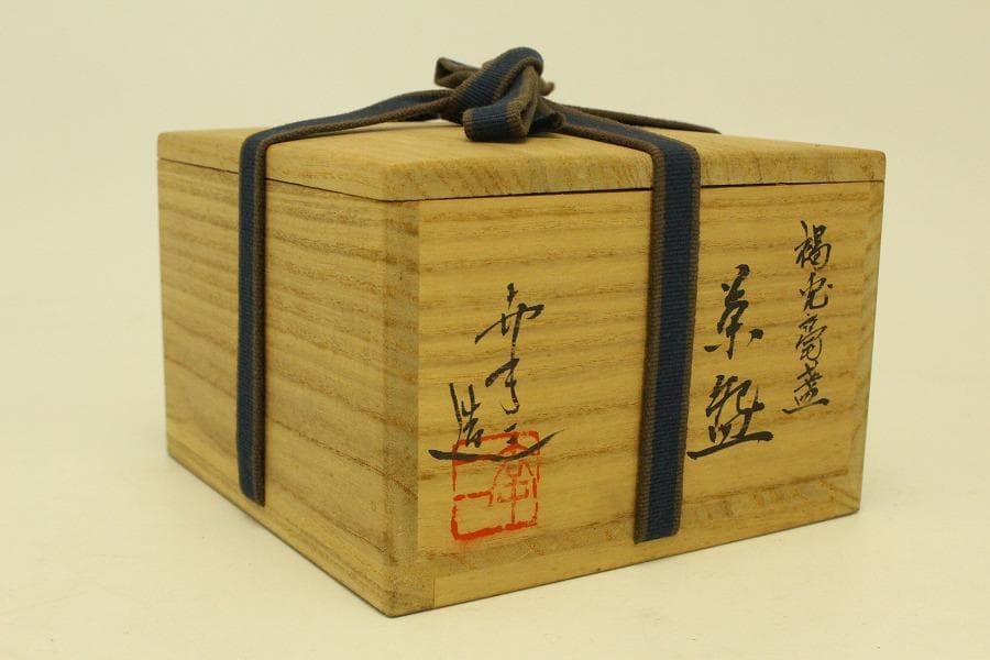 茶道具 幸一造 天目茶碗 共箱 美品(ZE938)