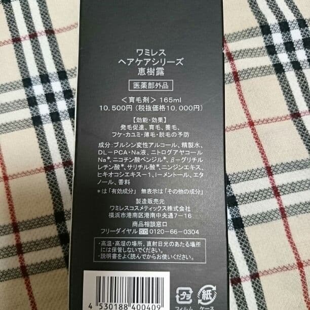ワミレス 育毛剤★
