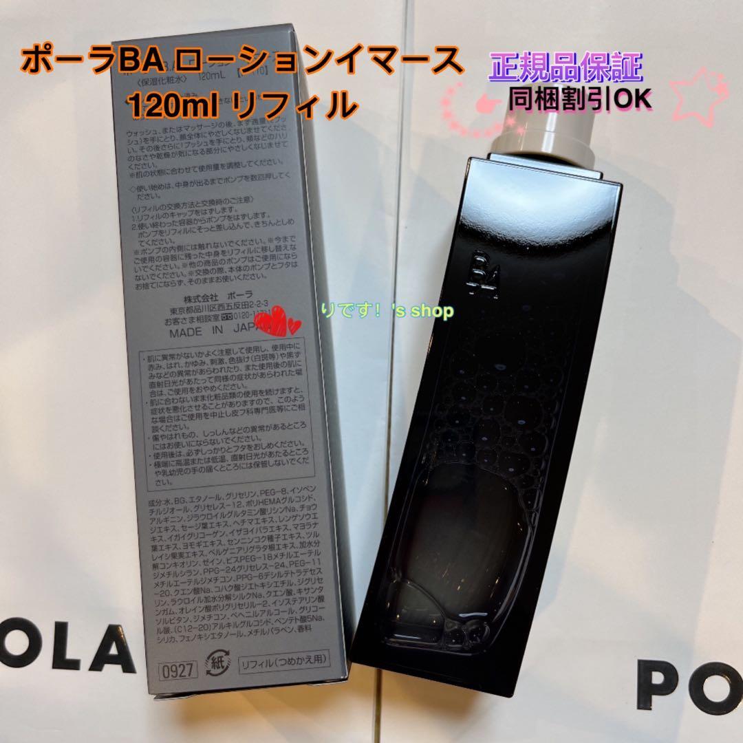 SOポーラBA ローションイマース 120ml リフィル