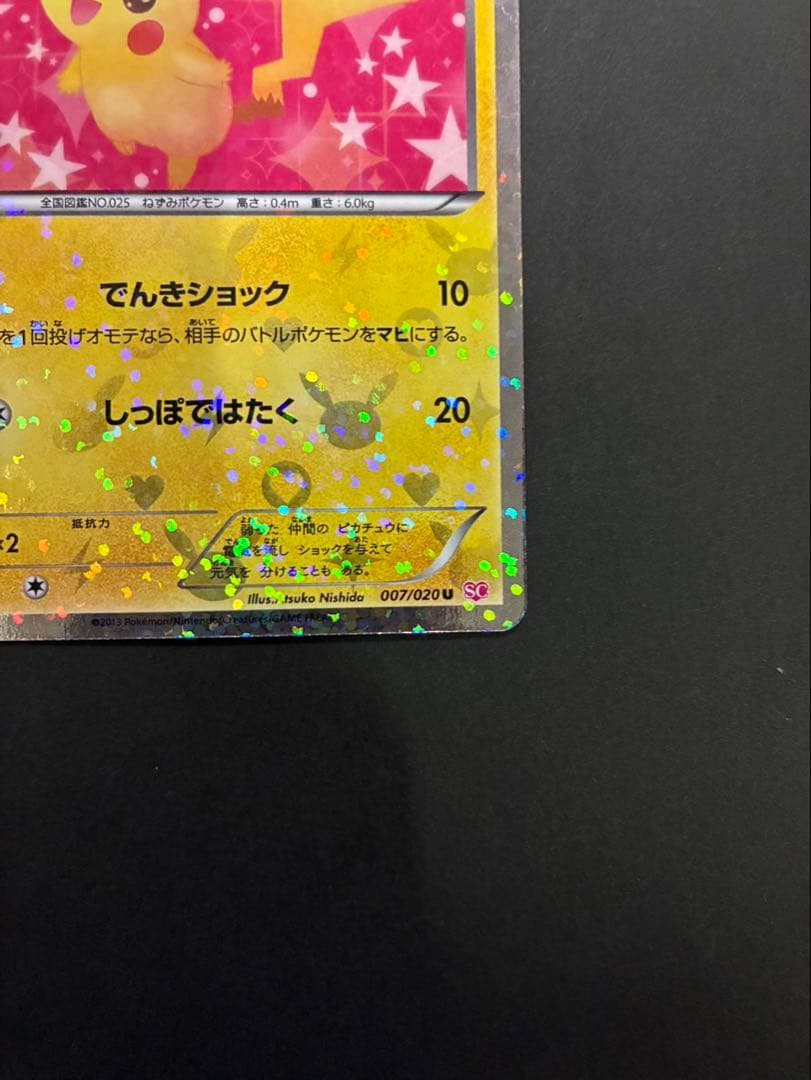 ポケモンカード ピカチュウ 007/020 U SC シャイニーコレクション ②