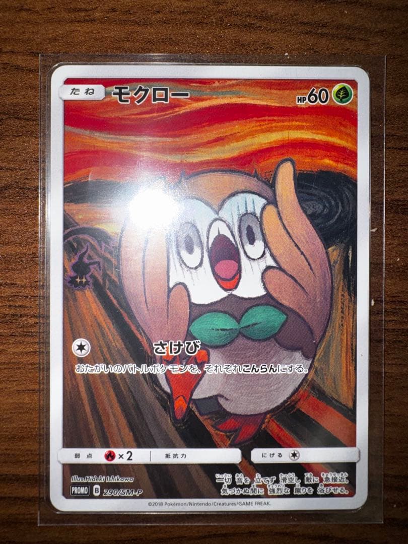 【早い者勝ち】センタリング超良好！ムンク モクロー
