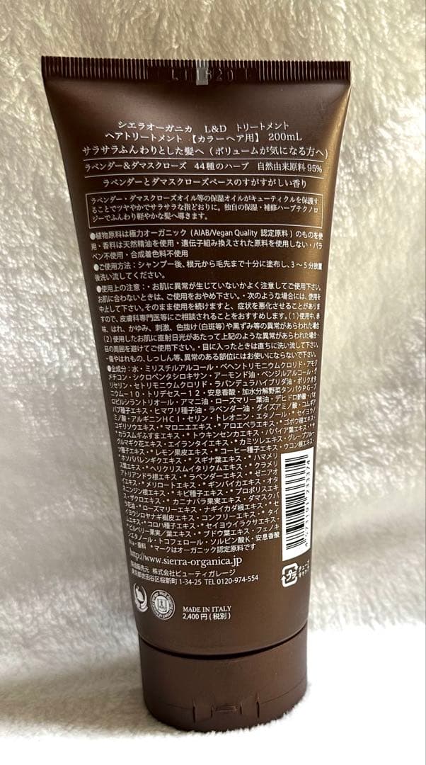 シエラオーガニカL&D トリートメント 200ml 3本セット