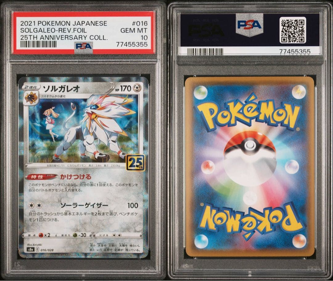 ソルガレオ (リーリエ) ミラー 25th psa10