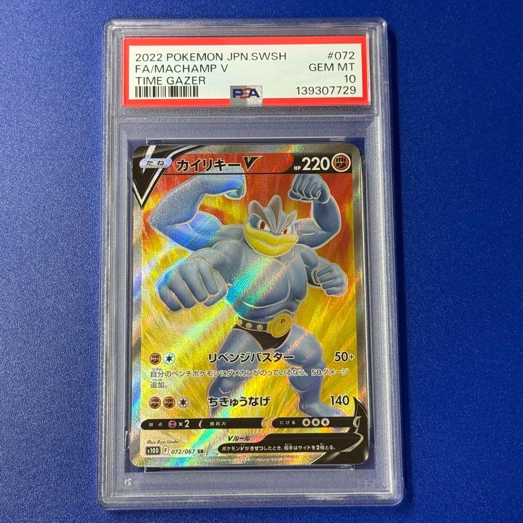 psa10 カイリキーV SR S10D タイムゲイザー 072/067