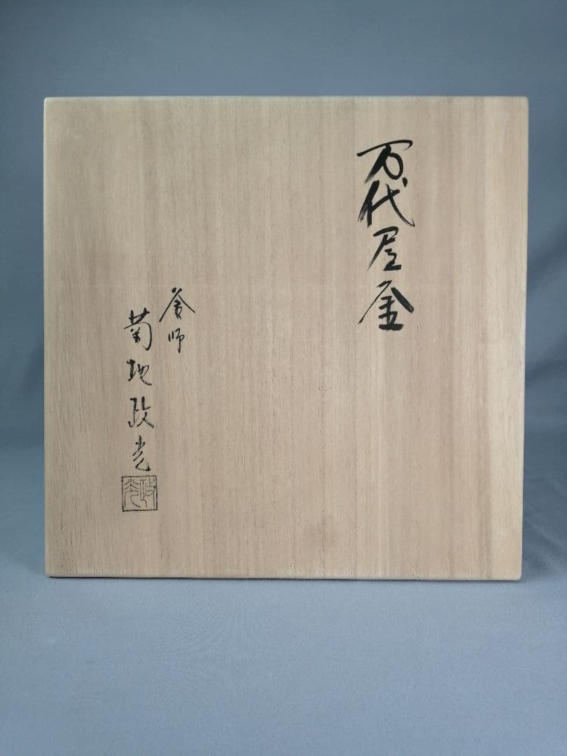 【茶道具】菊池政光造　万代屋釜　茶釜　釜356