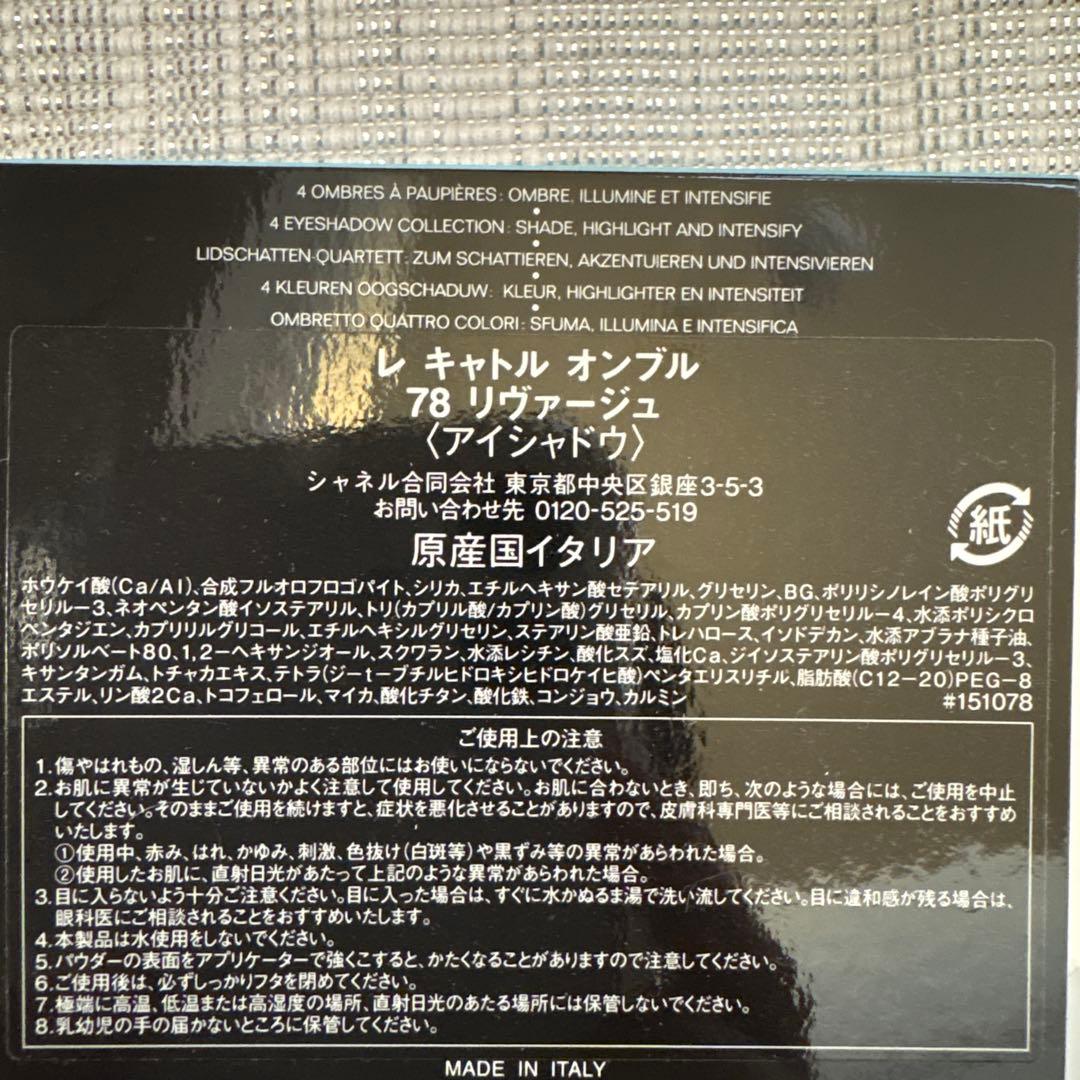 CHANEL LES 4 OMBRES 78 RIVAGE 限定版