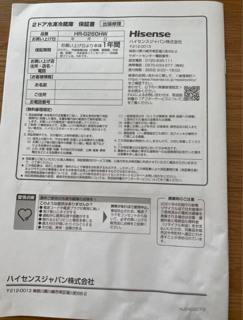 【超美品】 ハイセンス 冷凍冷蔵庫 HR-G260HW 257L