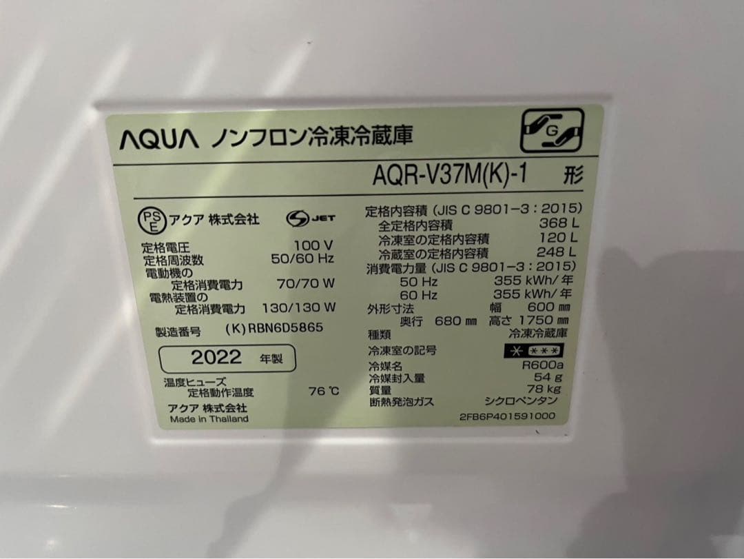◇AQUA ノンフロン冷凍冷蔵庫 AQR-V37M(K)-1 2022年製