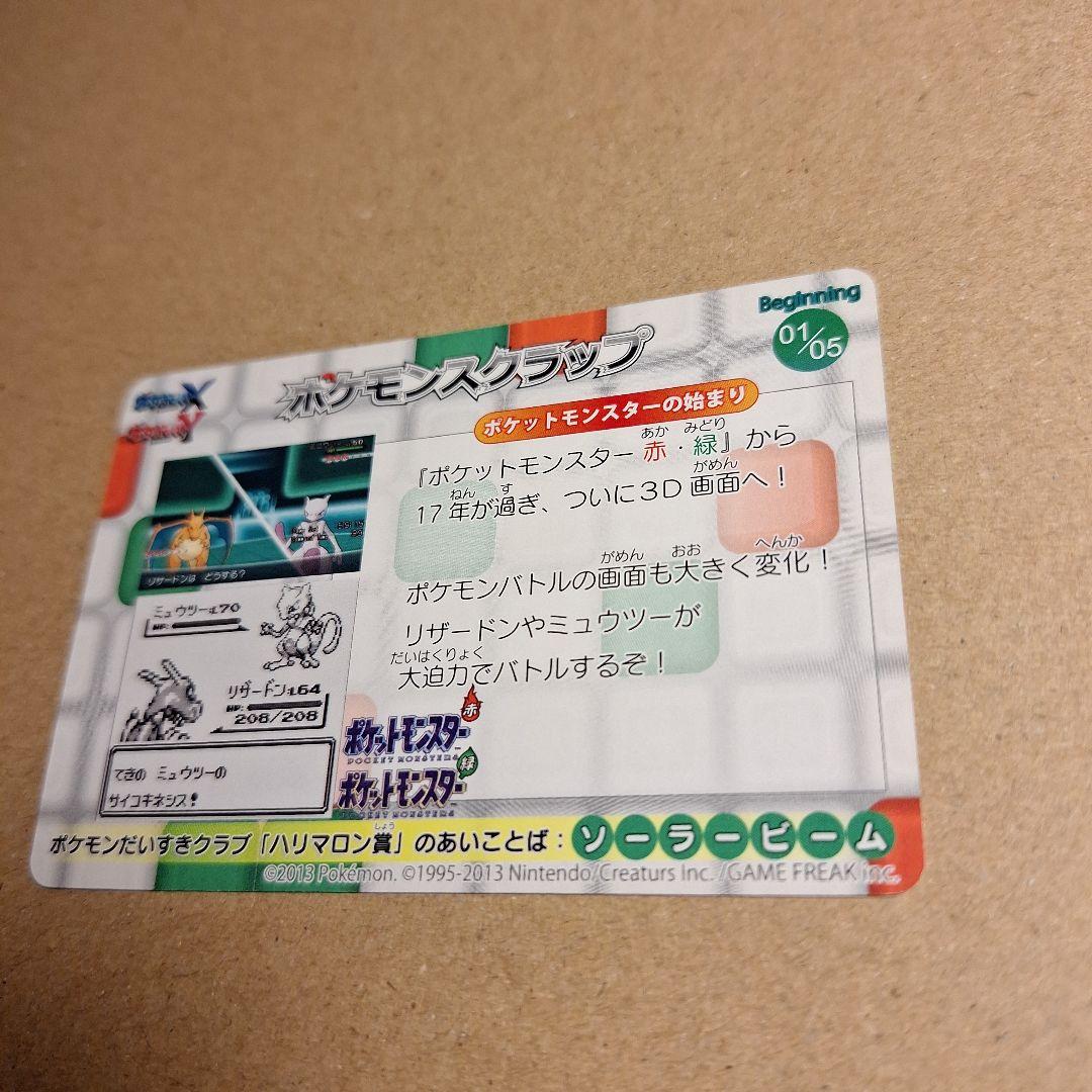 ポケモンスクラップ　リザードン　ミュウツー　01/05