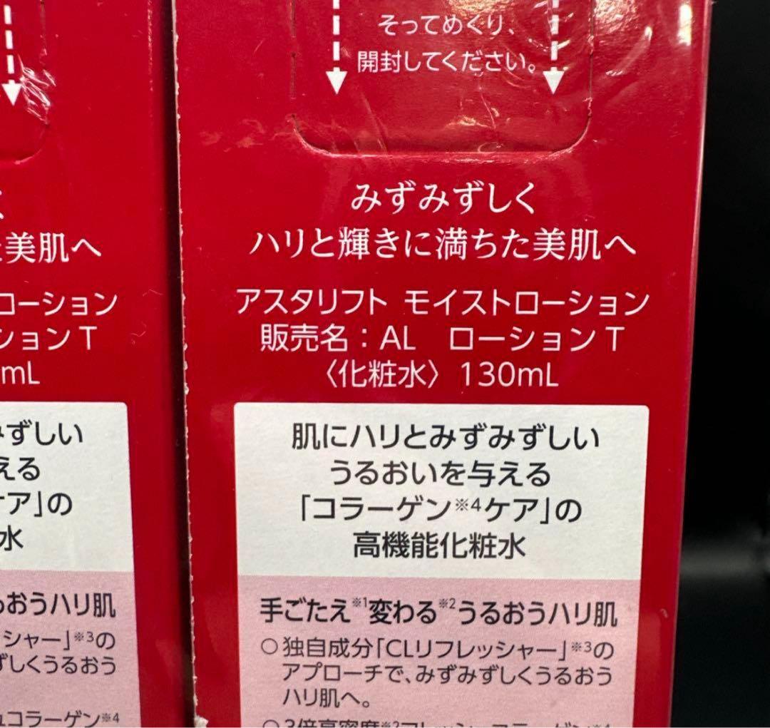 ASTALIFT MOIST LOTION 130ml 3本セット