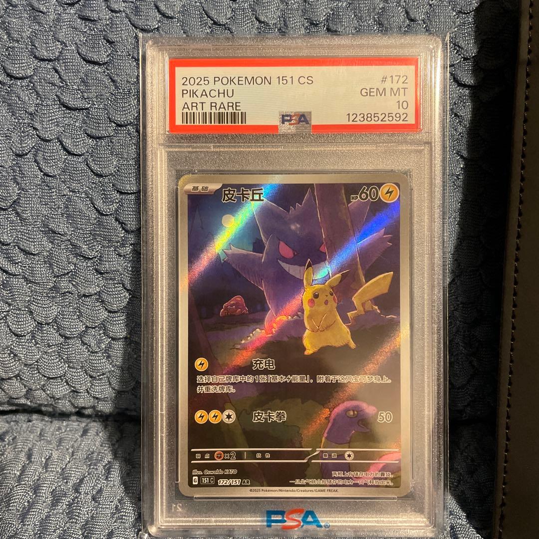 中国語版ポケモン151 ゲンガー / ピカチュウ PSA10