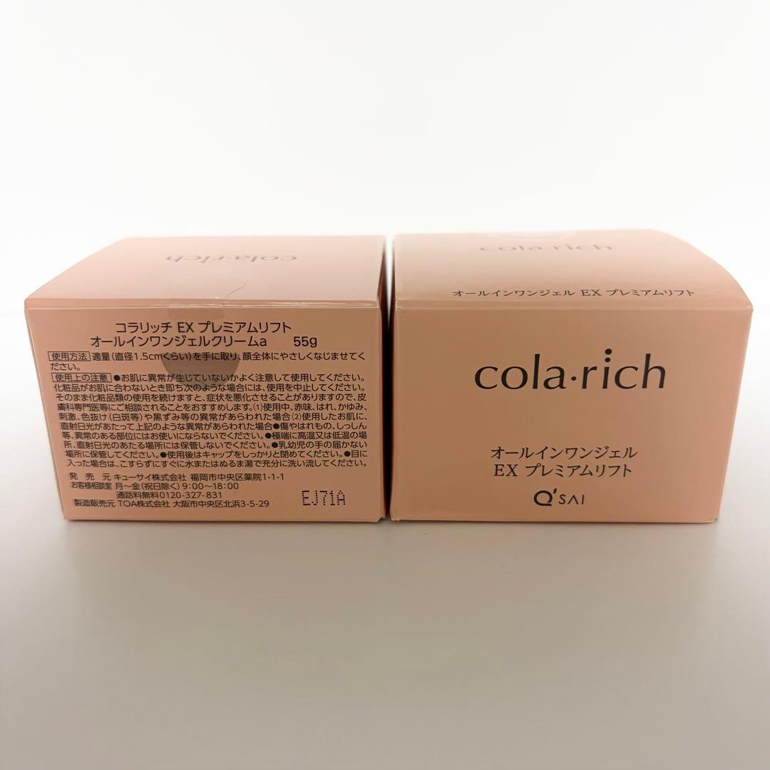 コラリッチ 2個 EX オールインワンジェルクリーム プレミアムリフト55g