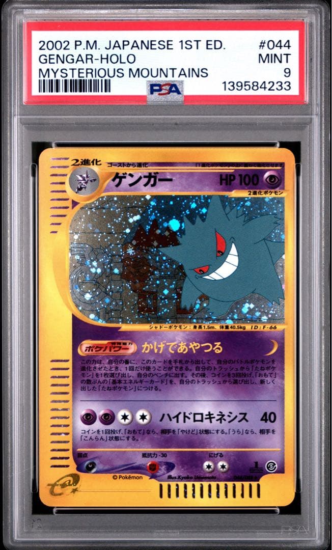 PSA9 ポケモンカードe ゲンガー