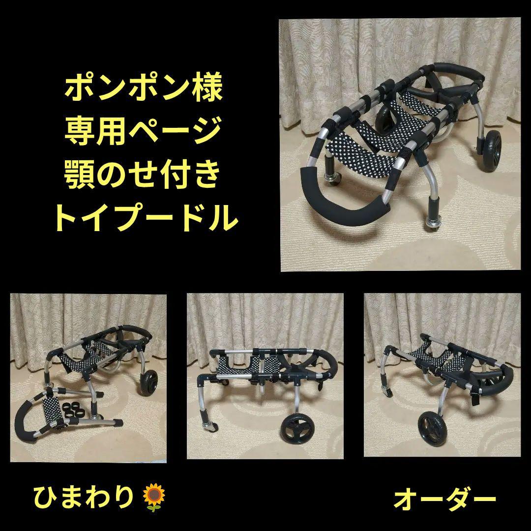 ポンポントイプードル4輪　リハビリ　食事補助　犬用車椅子　介護　犬の歩行器