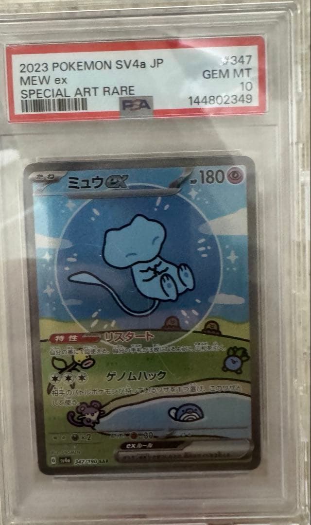 PSA10 ミュウex SAR SV4a 347/190 ポケモンカード