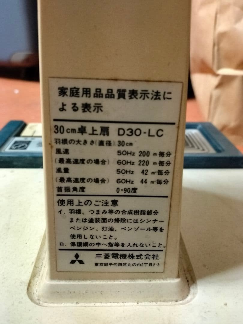 三菱電機 昭和レトロ 扇風機 D30-LC【動作確認済】卓上扇風機