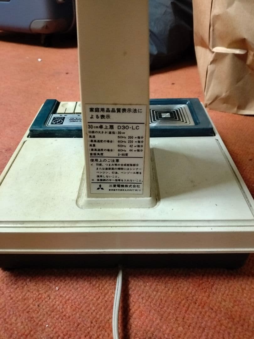 三菱電機 昭和レトロ 扇風機 D30-LC【動作確認済】卓上扇風機