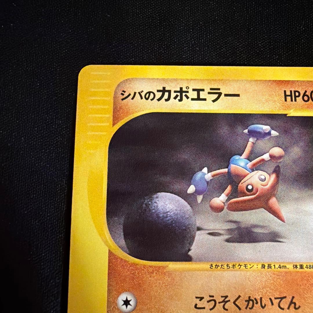 vs シバのカポエラー（Hitmontop）　086/141 1ED