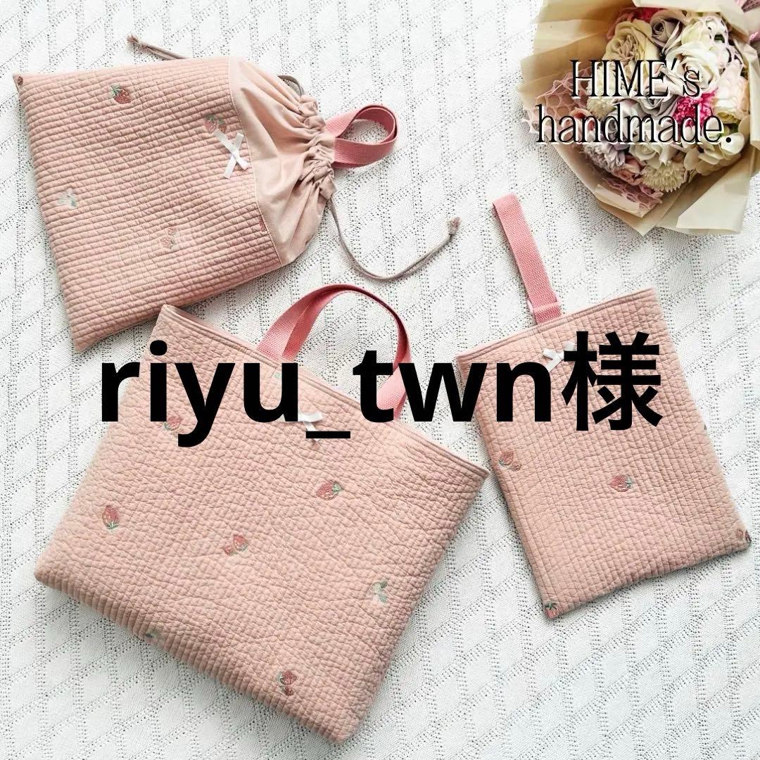 3点セット　いちご刺繍ヌビ　レッスンバッグ 入園入学グッズ