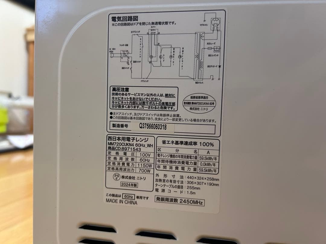 ニトリ 電子レンジ 西日本専用 (60Hz) 8971543 2024年製