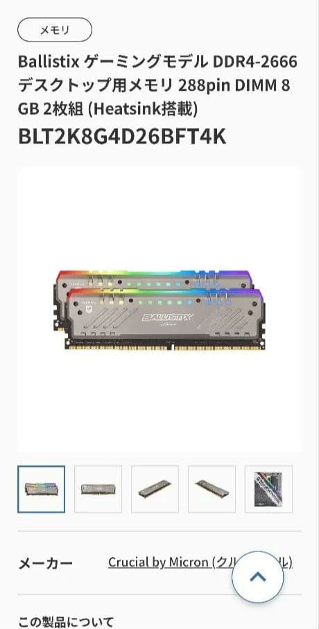 Ballistix DDR4 8GB×2 16GB 2666MHz メモリ