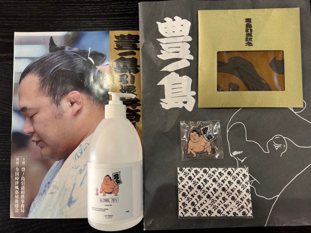 豊ノ島引退記念オリジナルグッズ