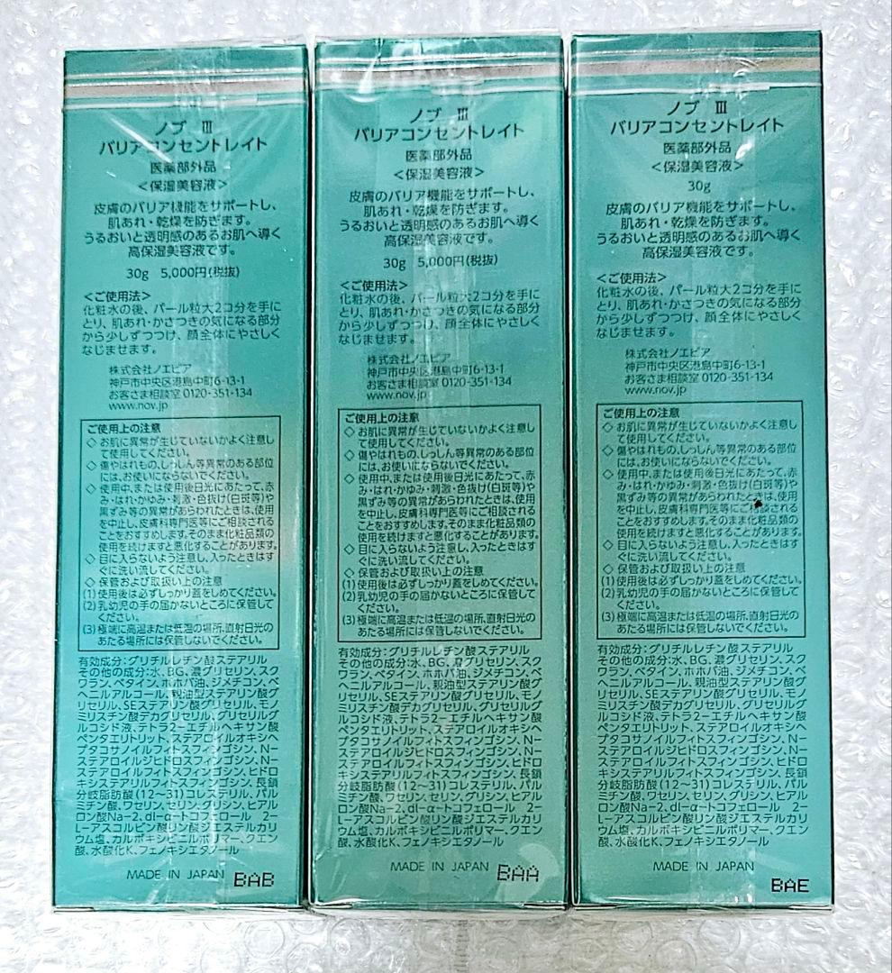 【3本set】【新品未開封】NOV Ⅲ 保湿美容液　バリアコンセントレイト　注目