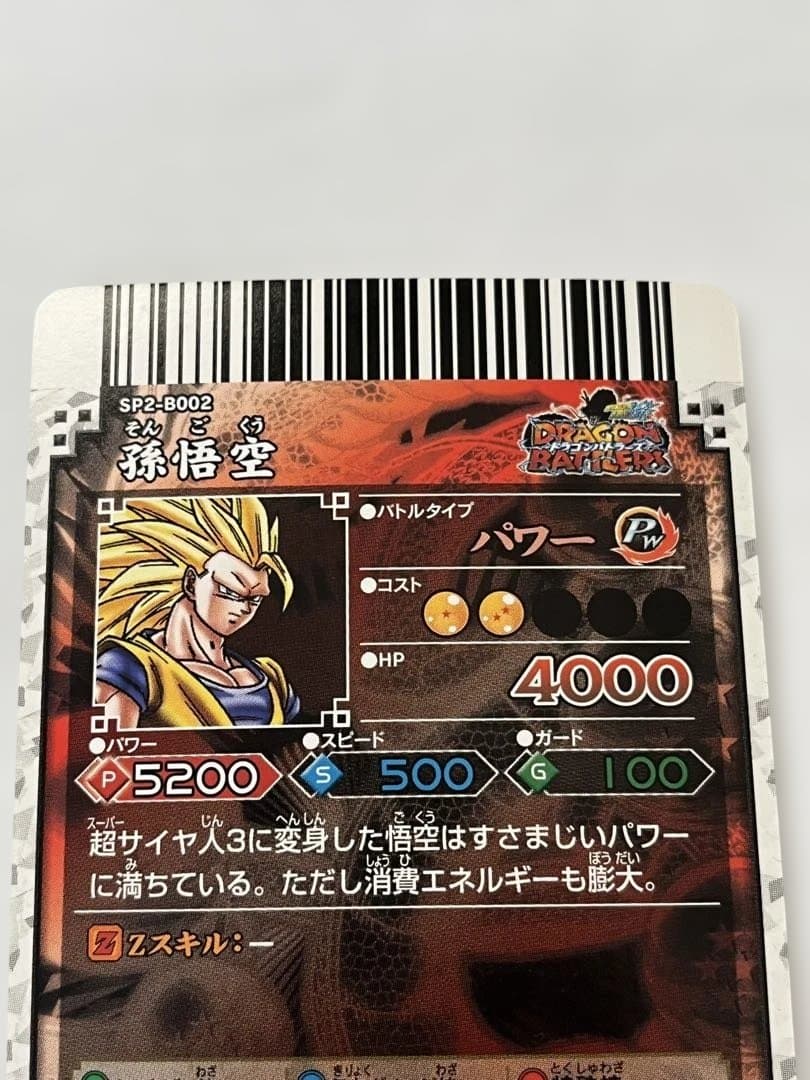 ドラゴンボール 孫悟空 トレーディングカード　ドラゴンバトラーズ　美品