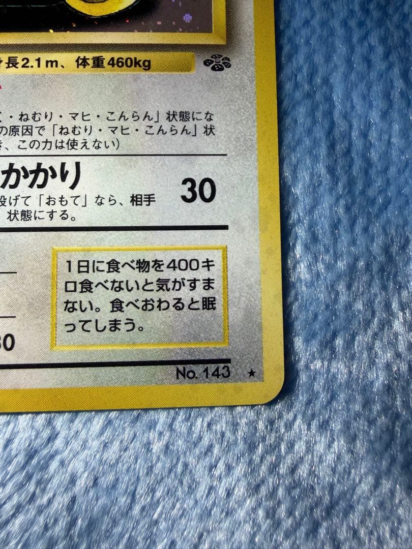 カビゴン ★ 第2弾拡張パック ポケモンジャングル