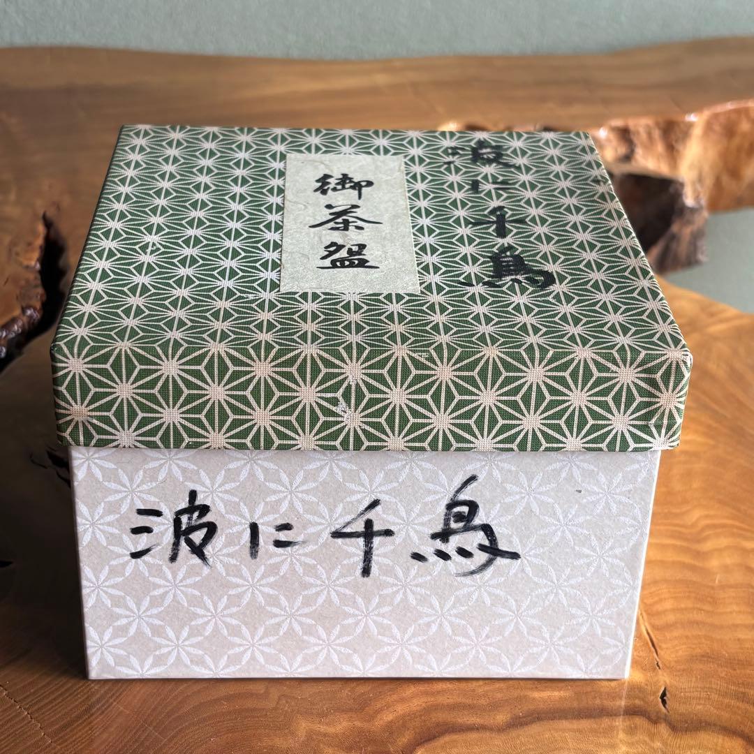 「波に千鳥」作家物 清水焼 抹茶碗 茶道具