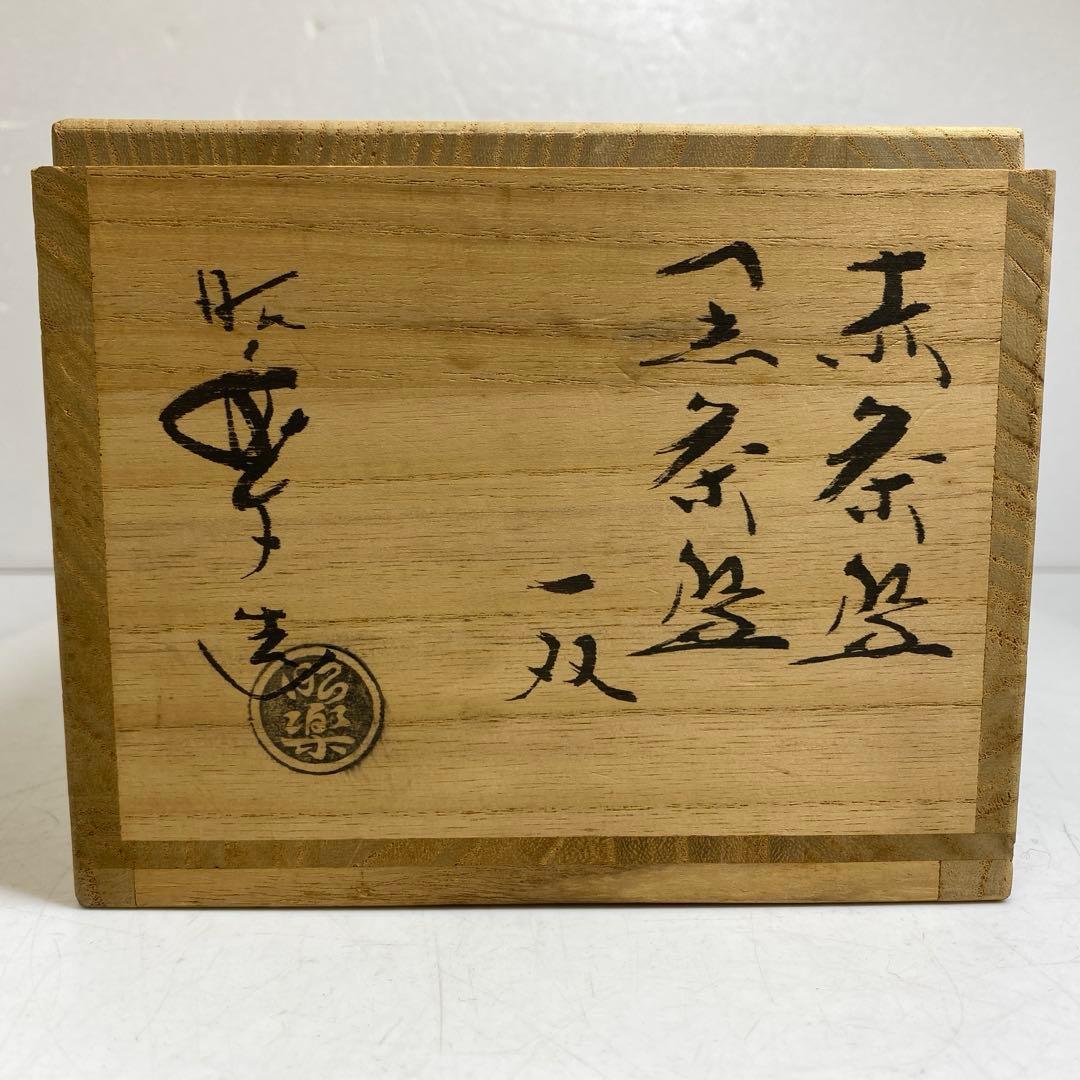 専用☆茶3 佐々木昭楽　赤茶碗　黒茶碗　一双 共箱 東S8-0325③