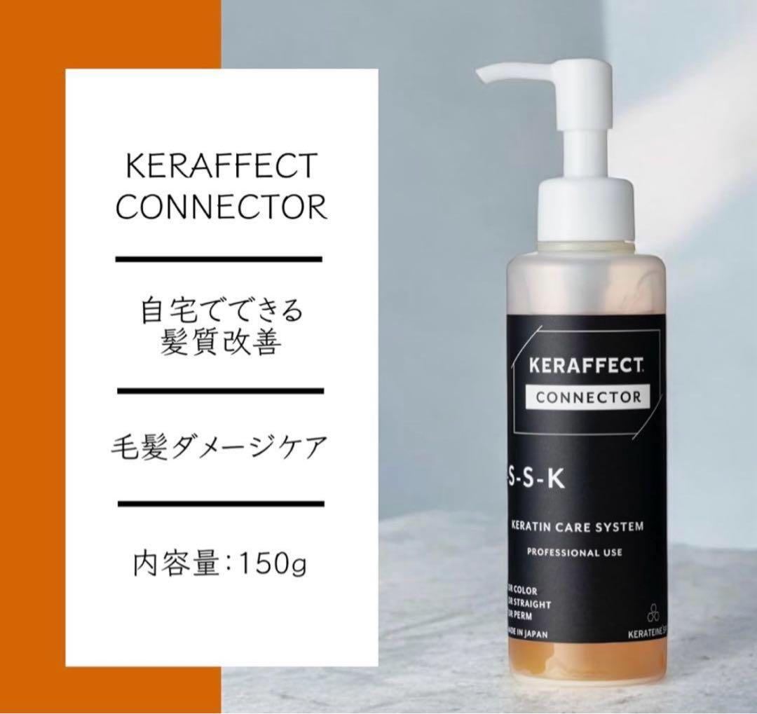 ケラフェクトコネクター ヘアトリートメント