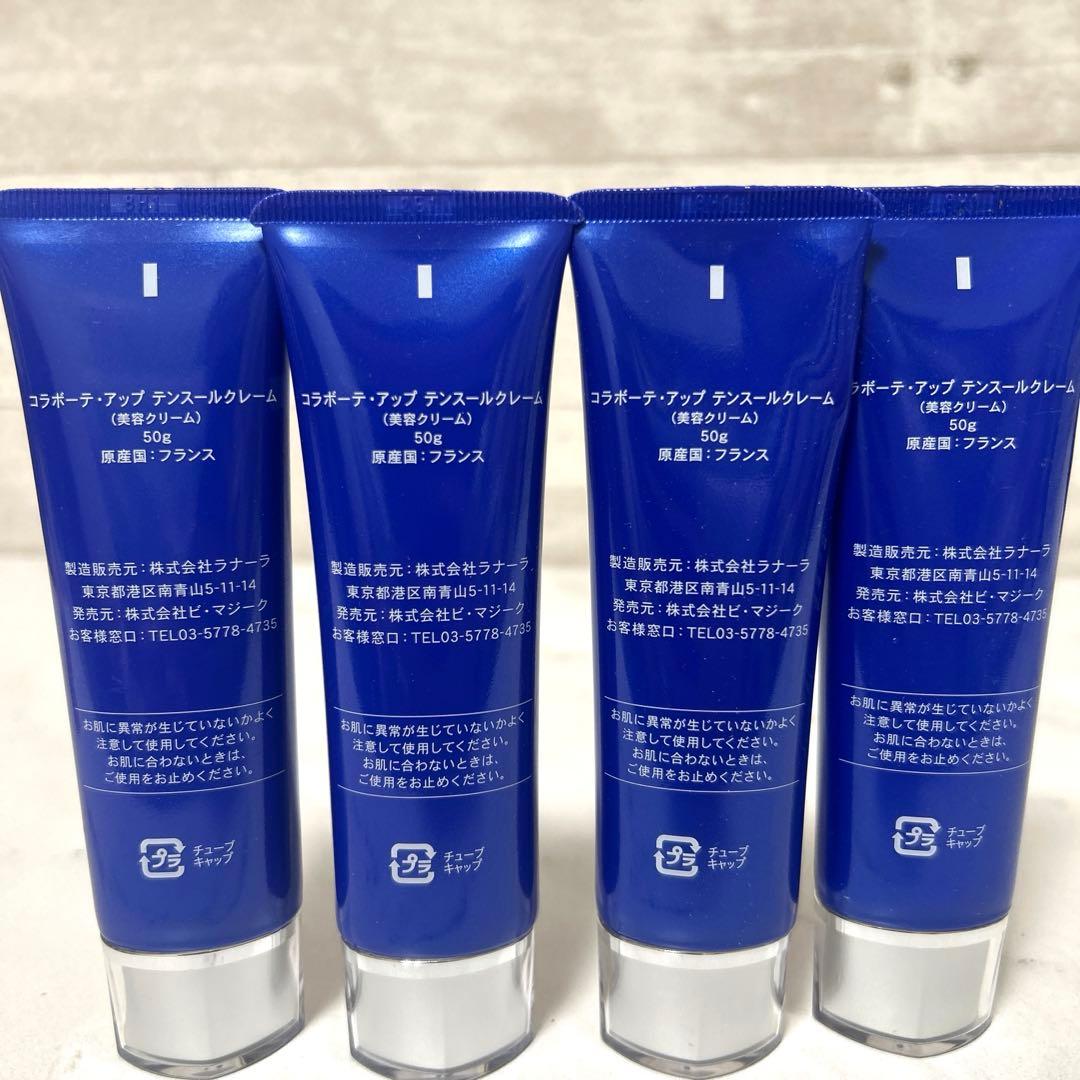 新品未使用　コラボーテ・アップ　テンスールクレーム　50g 4個セット