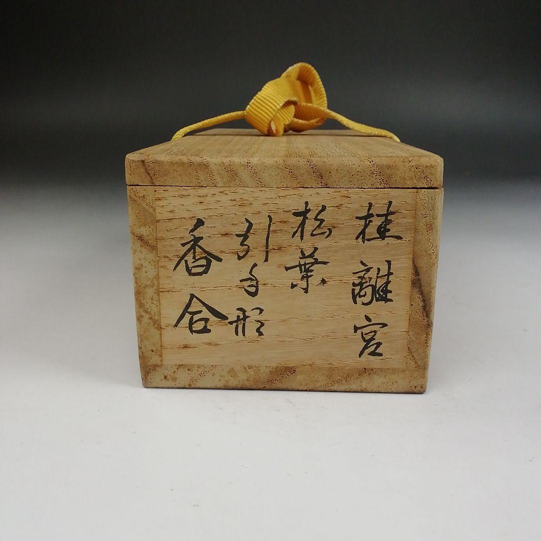 Ｗ２８１　香合　『桂離宮　松葉引手形』『平安　清鳳 作』　共箱　茶道具