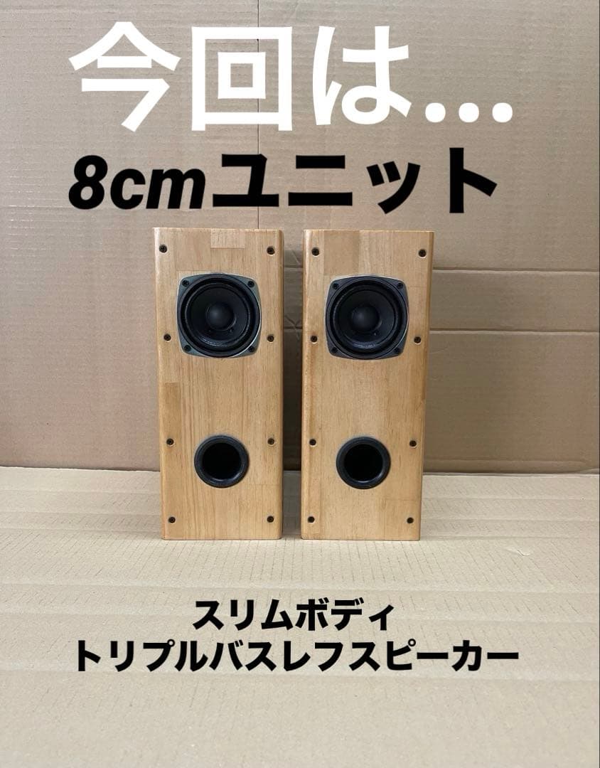 8cmユニット搭載スリムバスレフ　自作スピーカー