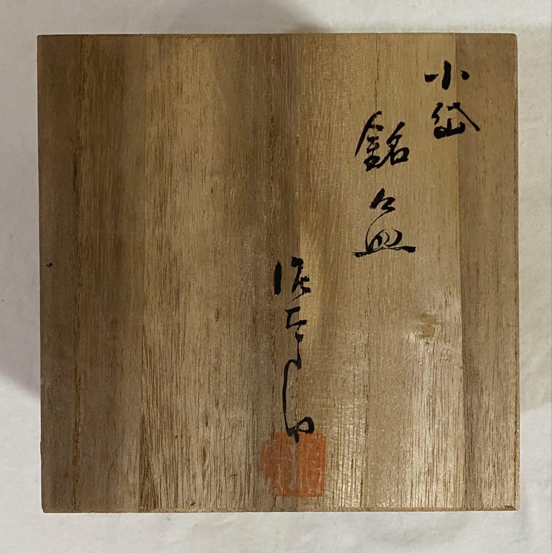 小岱焼　たけみち窯　近重治太郎造　銘々皿5枚
