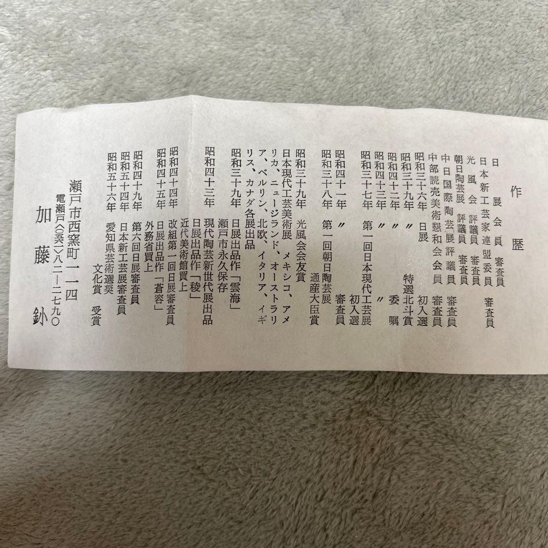 【加藤釥】【美品】ぐい呑み　箱有り