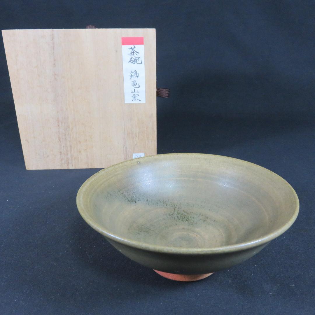 茶碗 鶏竜山窯 木箱 在銘 茶器 茶道具 抹茶碗 作家物