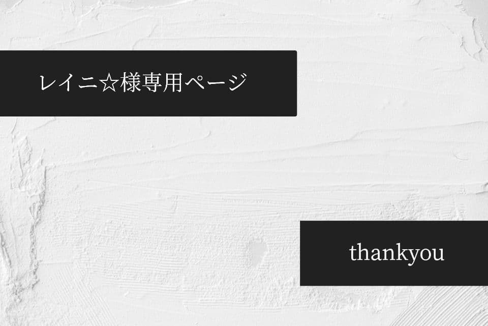 ✦レイニ☆ページ✦