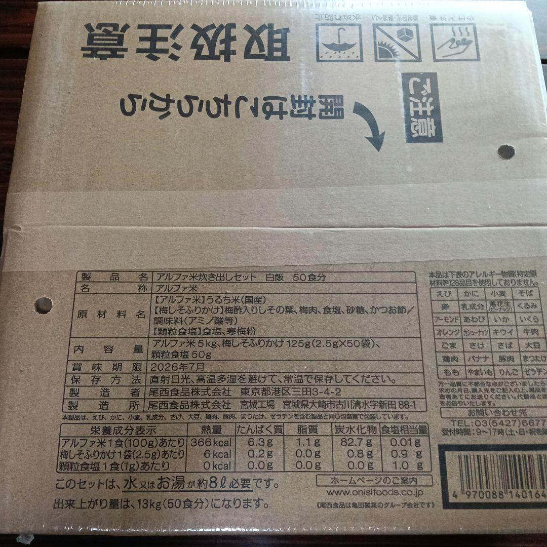 尾西食品　白飯　非常用食品セット 5kg 50食分　アルファ米