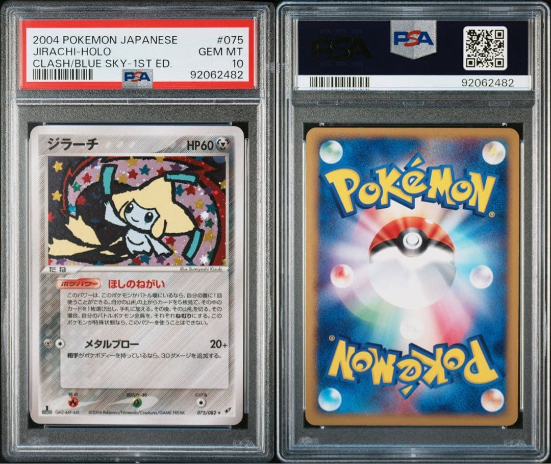【PSA10】ジラーチ ★ :1ED [PCG2 075/082](蒼空の激突)
