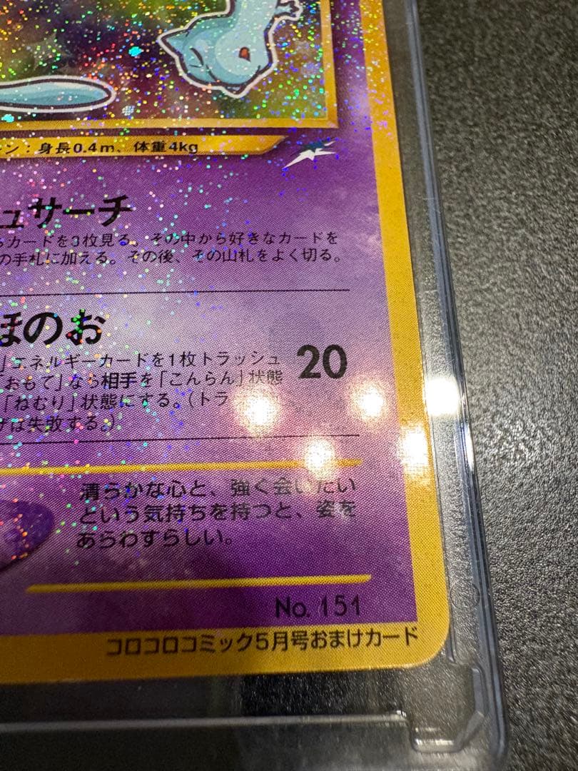 【値下げ】ひかるミュウ　月刊コロコロコミック01年5月号付録　　PROMO 旧裏