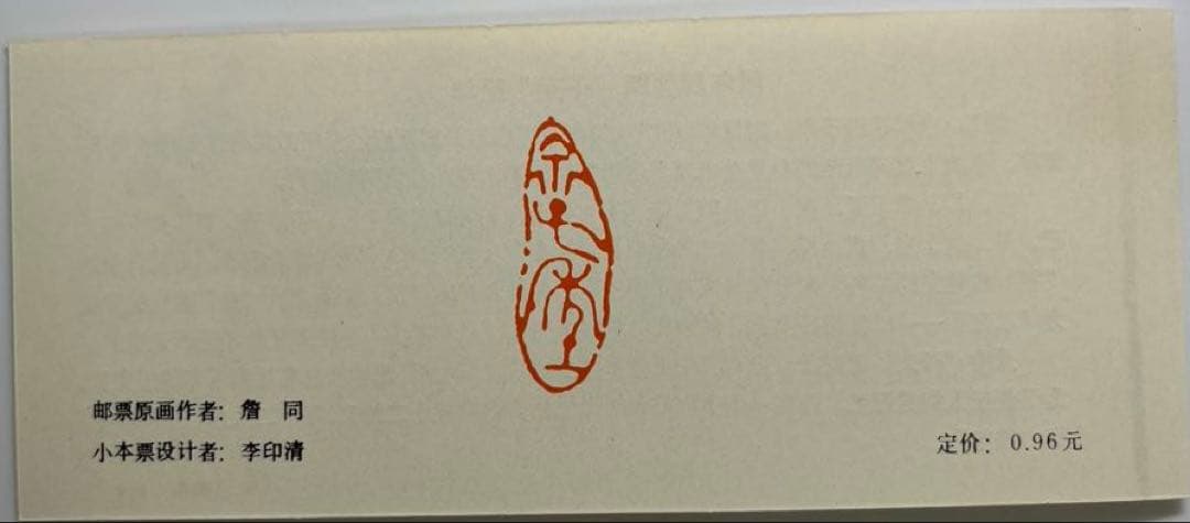 中国切手　切手帳　T90 84年年賀