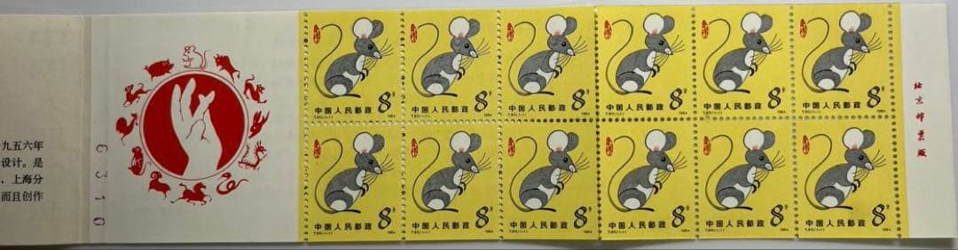 中国切手　切手帳　T90 84年年賀