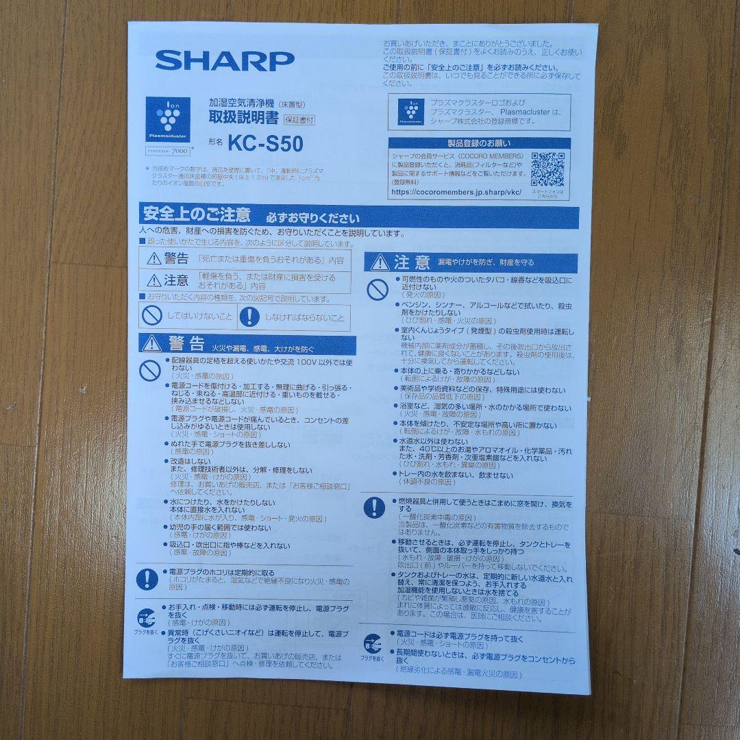 SHARP　空気清浄機　KC-S50-W　2025年製
