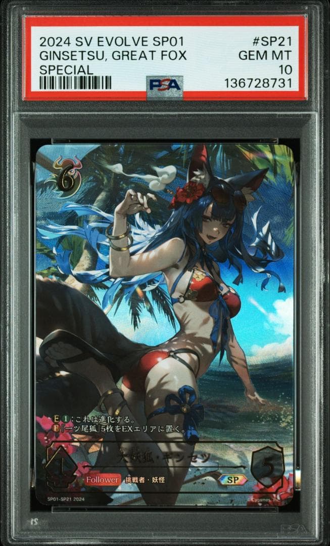 シャドウバース エボルヴ 大妖狐 ギンセツ SP PSA10