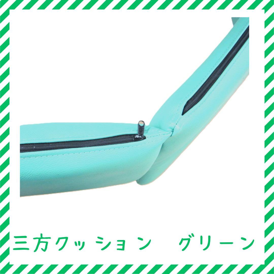 三方クッション　グリーン　アウトレット　処分